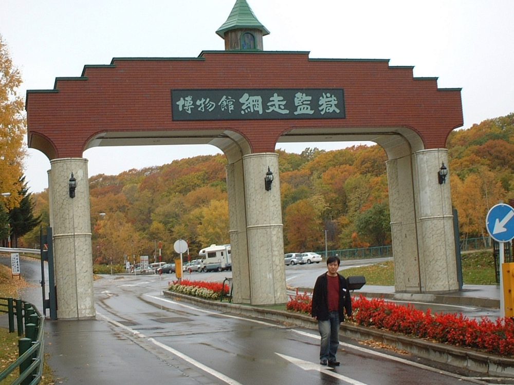 博物館 網走監獄の門