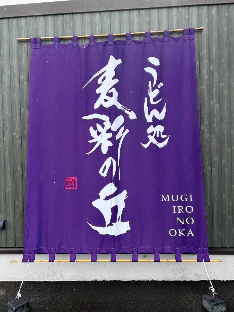 うどん処 麦彩の丘の紫の暖簾